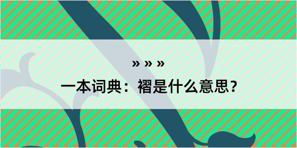 一本词典：褶是什么意思？