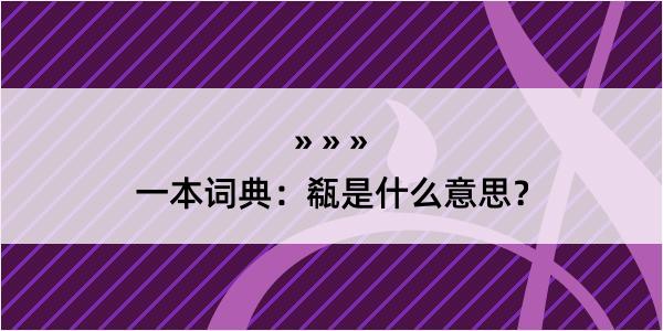 一本词典：瓻是什么意思？