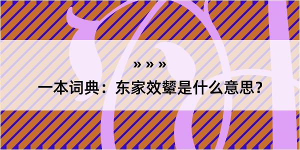 一本词典：东家效颦是什么意思？