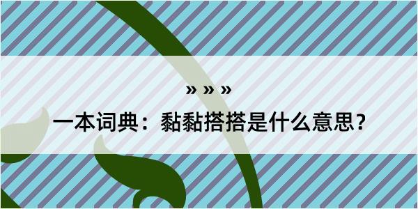 一本词典：黏黏搭搭是什么意思？