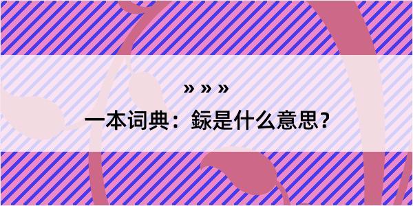 一本词典：銢是什么意思？