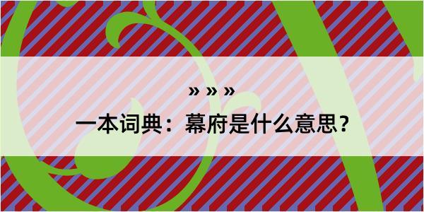 一本词典：幕府是什么意思？