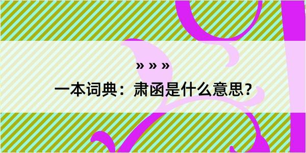 一本词典：肃函是什么意思？