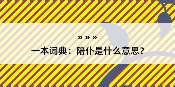 一本词典：陪仆是什么意思？