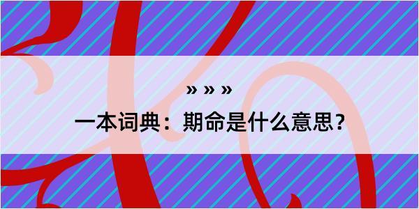 一本词典：期命是什么意思？