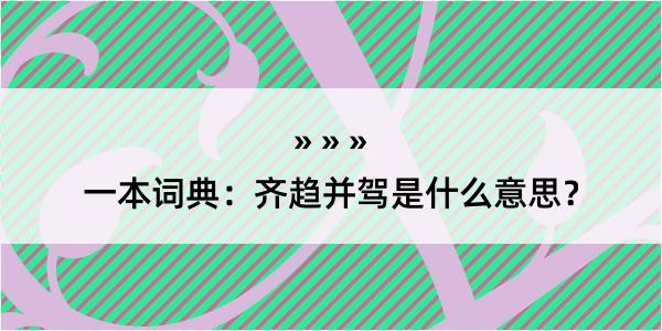 一本词典：齐趋并驾是什么意思？