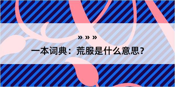 一本词典：荒服是什么意思？