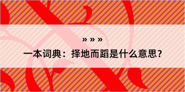 一本词典：择地而蹈是什么意思？