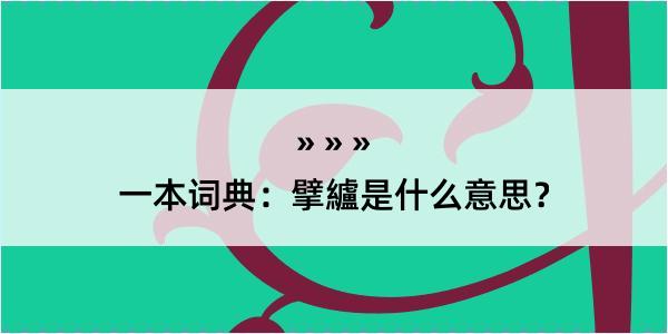 一本词典：擘纑是什么意思？