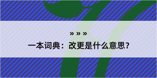 一本词典：改更是什么意思？