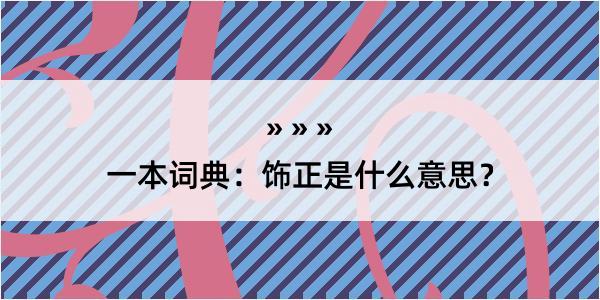 一本词典：饰正是什么意思？