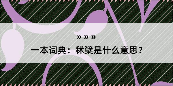 一本词典：秫櫱是什么意思？