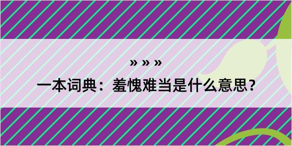 一本词典：羞愧难当是什么意思？