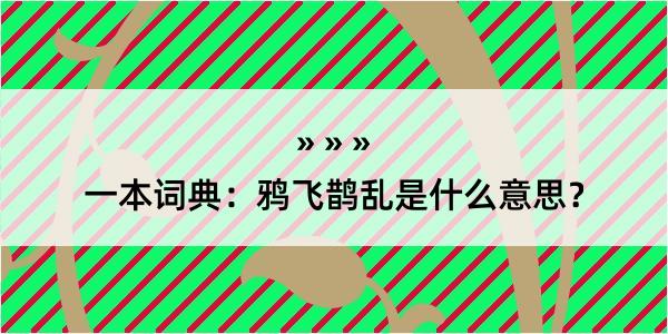 一本词典：鸦飞鹊乱是什么意思？