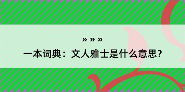 一本词典：文人雅士是什么意思？