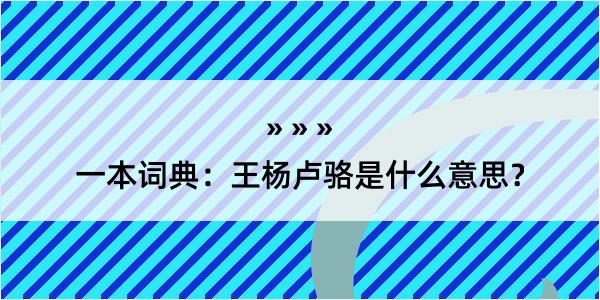 一本词典：王杨卢骆是什么意思？