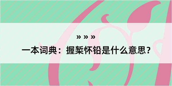 一本词典：握椠怀铅是什么意思？