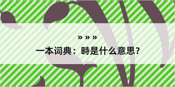 一本词典：畤是什么意思？