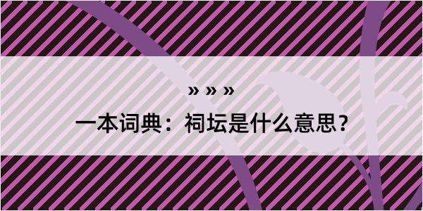 一本词典：祠坛是什么意思？