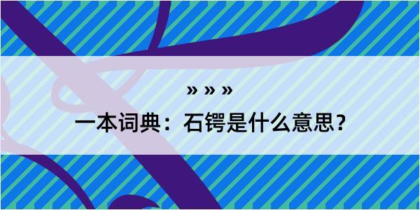 一本词典：石锷是什么意思？