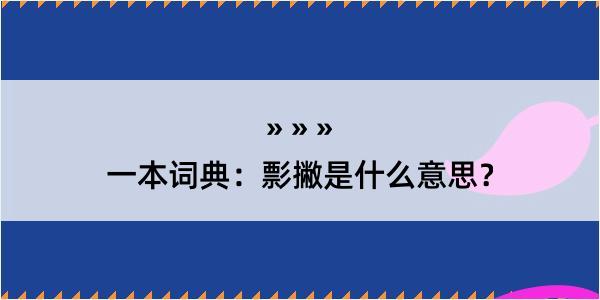 一本词典：彯撇是什么意思？