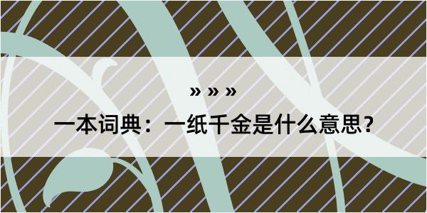 一本词典：一纸千金是什么意思？