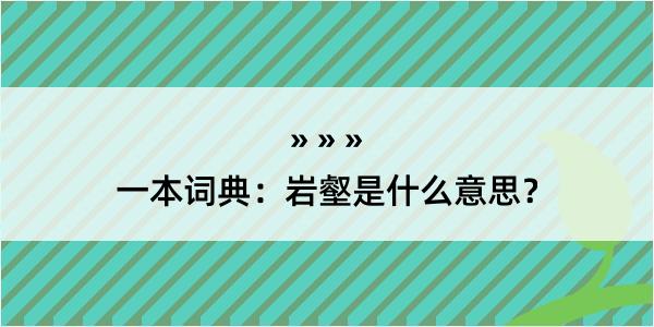 一本词典：岩壑是什么意思？