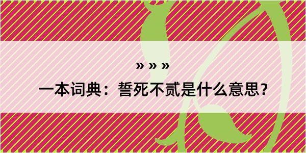 一本词典：誓死不贰是什么意思？