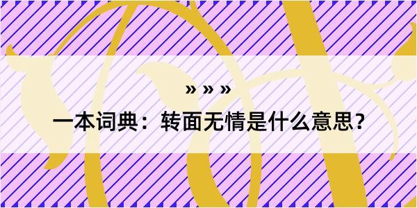 一本词典：转面无情是什么意思？