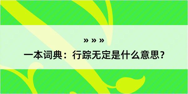 一本词典：行踪无定是什么意思？