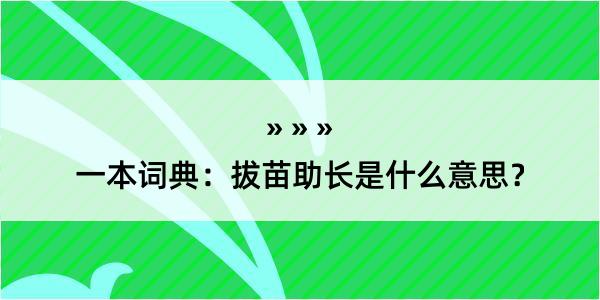 一本词典：拔苗助长是什么意思？