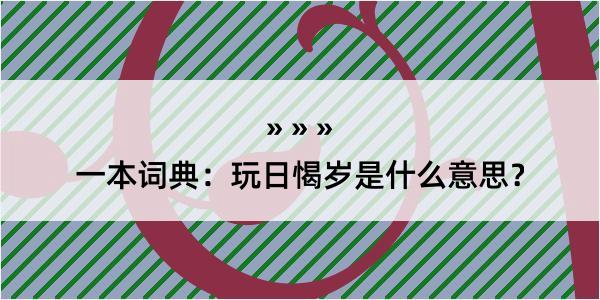 一本词典：玩日愒岁是什么意思？