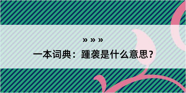 一本词典：踵袭是什么意思？