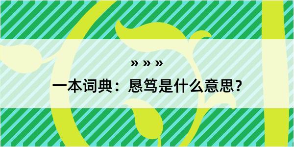 一本词典：恳笃是什么意思？