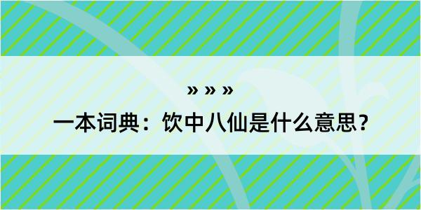 一本词典：饮中八仙是什么意思？