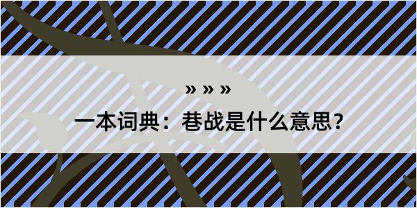 一本词典：巷战是什么意思？