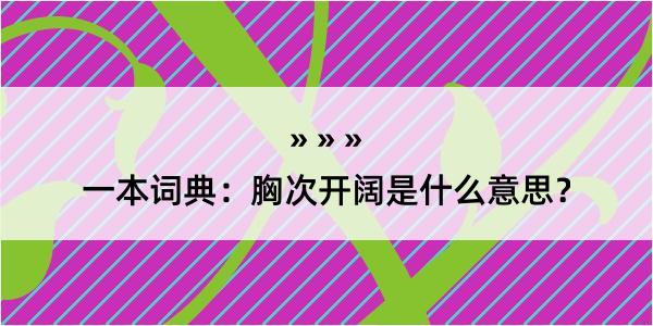 一本词典：胸次开阔是什么意思？