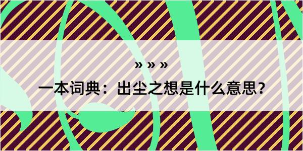 一本词典：出尘之想是什么意思？