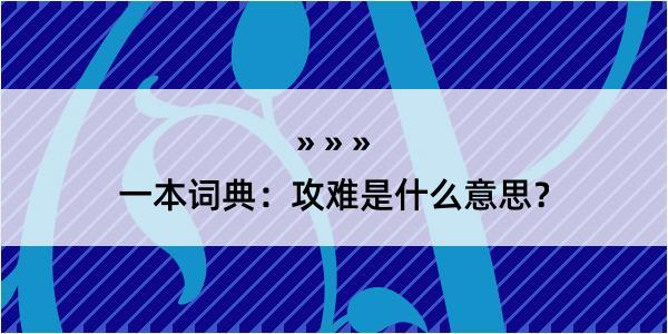 一本词典：攻难是什么意思？