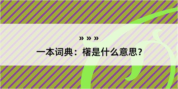 一本词典：櫡是什么意思？