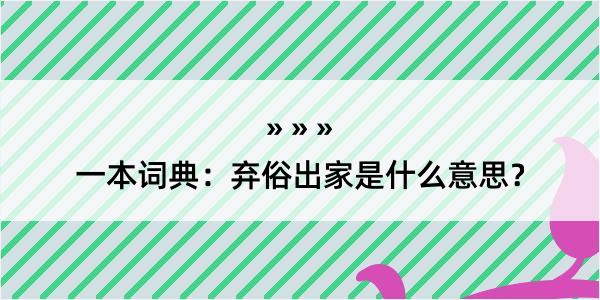 一本词典：弃俗出家是什么意思？