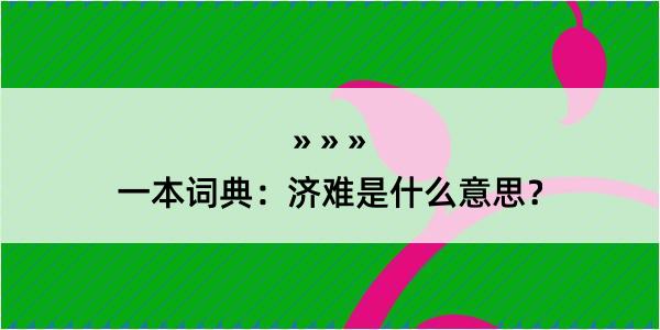 一本词典：济难是什么意思？