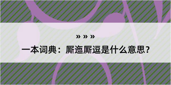 一本词典：厮迤厮逗是什么意思？