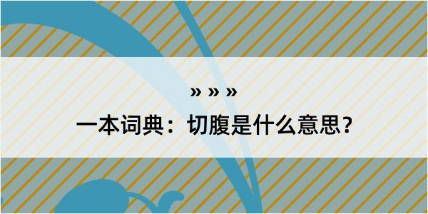 一本词典：切腹是什么意思？