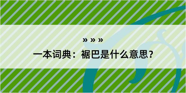 一本词典：裾巴是什么意思？