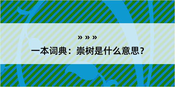 一本词典：崇树是什么意思？