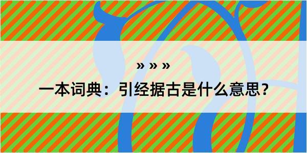 一本词典：引经据古是什么意思？