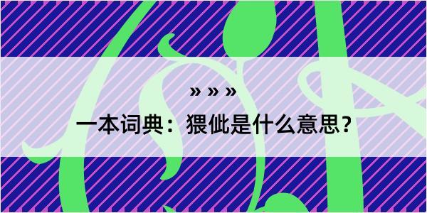 一本词典：猥佌是什么意思？