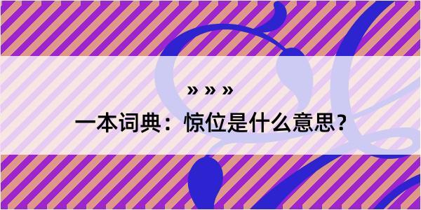 一本词典：惊位是什么意思？