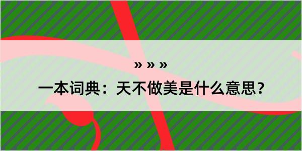 一本词典：天不做美是什么意思？